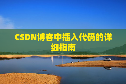 CSDN博客中插入代码的详细指南