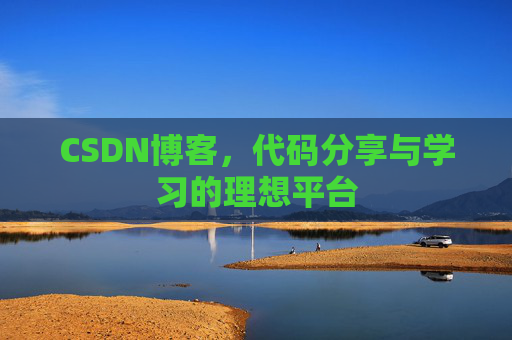 CSDN博客，代码分享与学习的理想平台